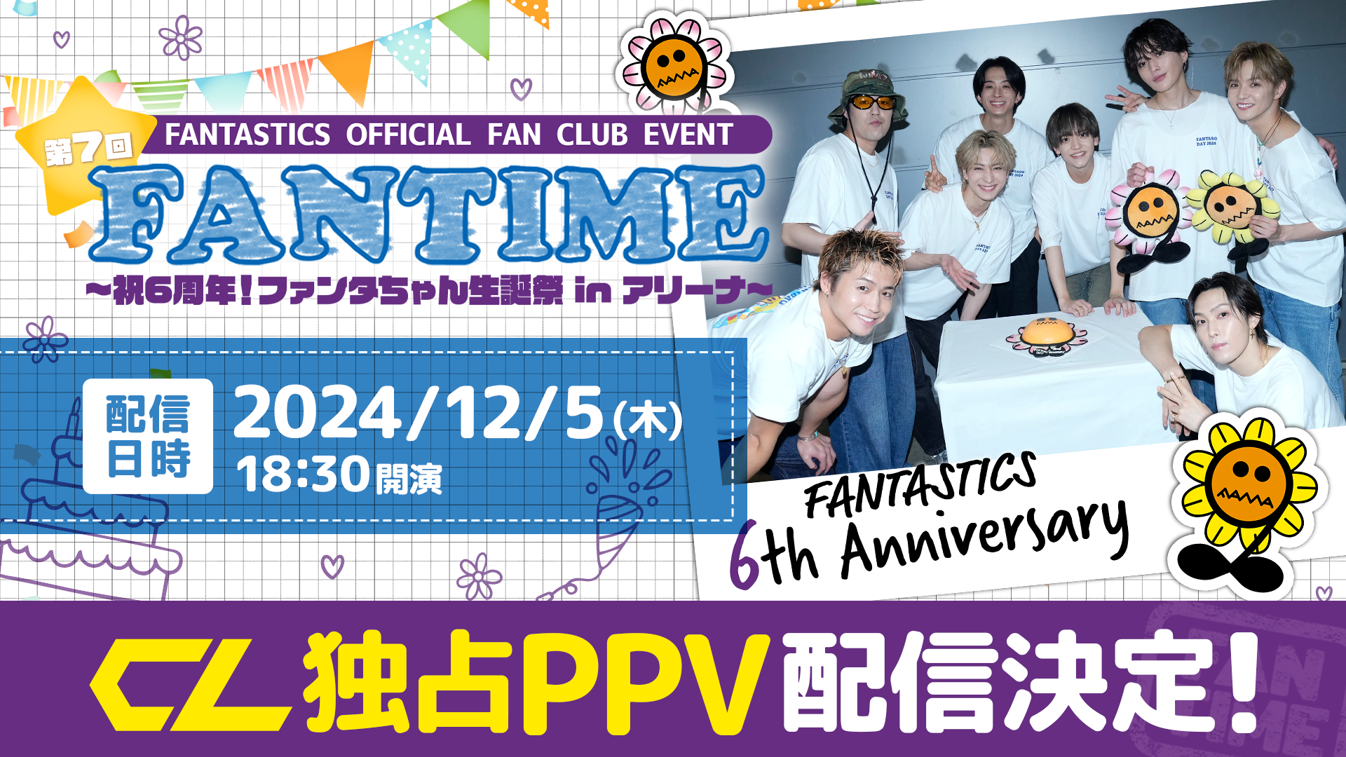 FANTASTICS OFFICIAL FAN CLUB EVENT『FANTIME ～祝6周年！ファンタちゃん生誕祭 in  アリーナ～』2024/12/5 PPV生配信