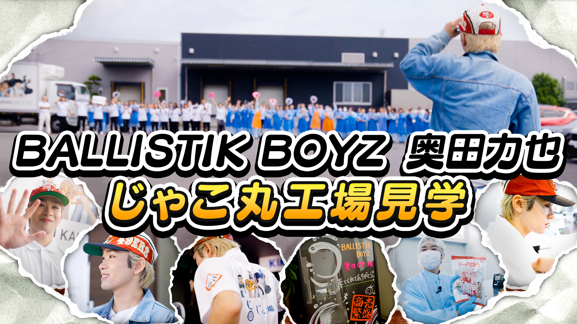 BALLISTIK BOYZ 奥田力也 〜じゃこ丸工場見学〜 2024/11/29（金） | CL