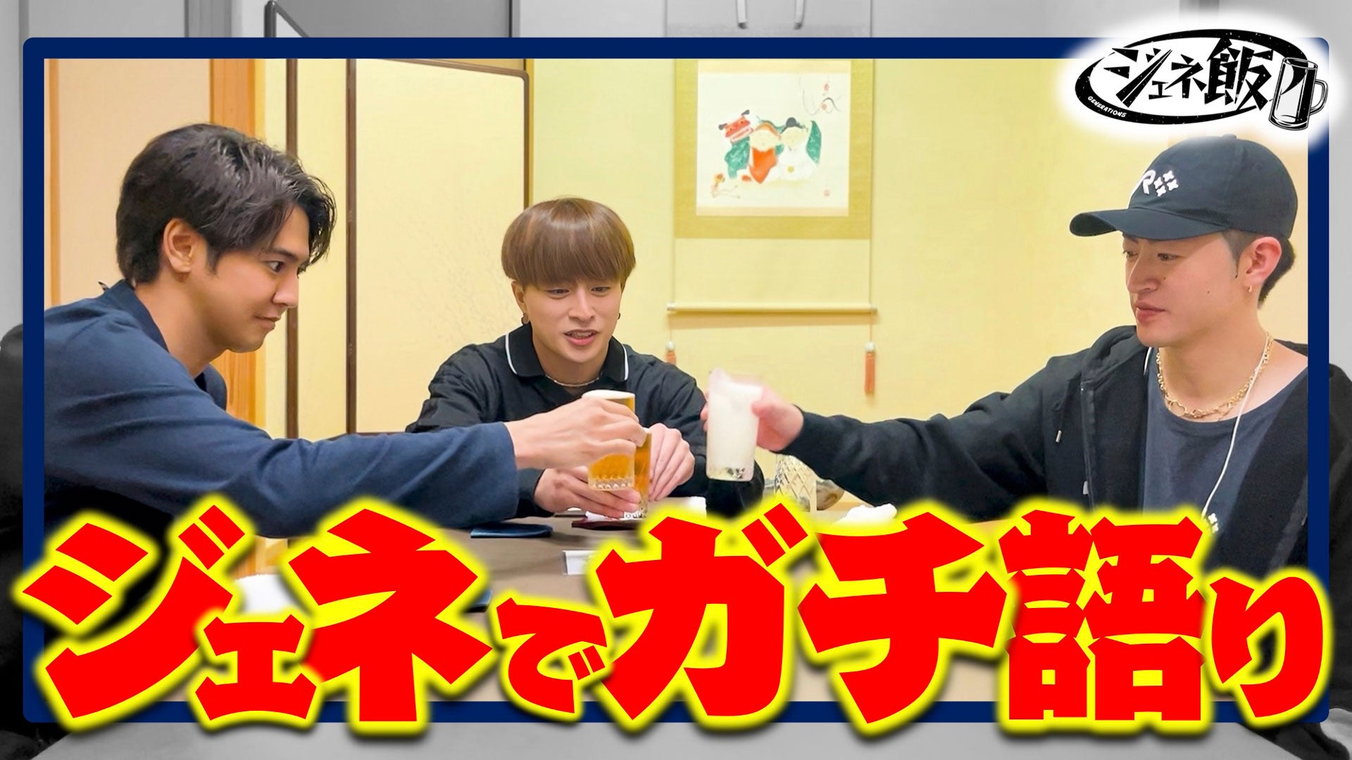 ジェネ飯Part①】亜嵐・涼太・玲於で語り始めたら終わりませんでした