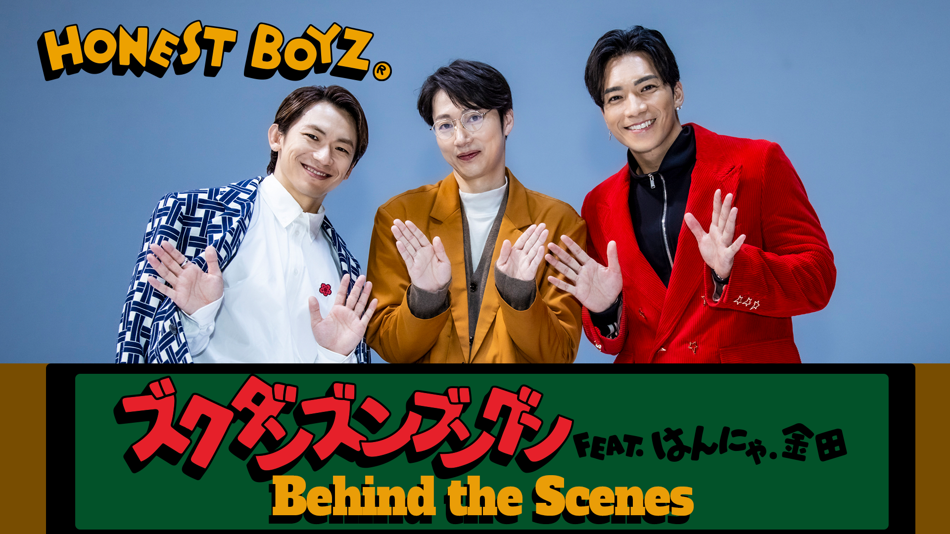 HONEST BOYZ®︎】「ズクダンズンブングン feat. はんにゃ.金田」Behind
