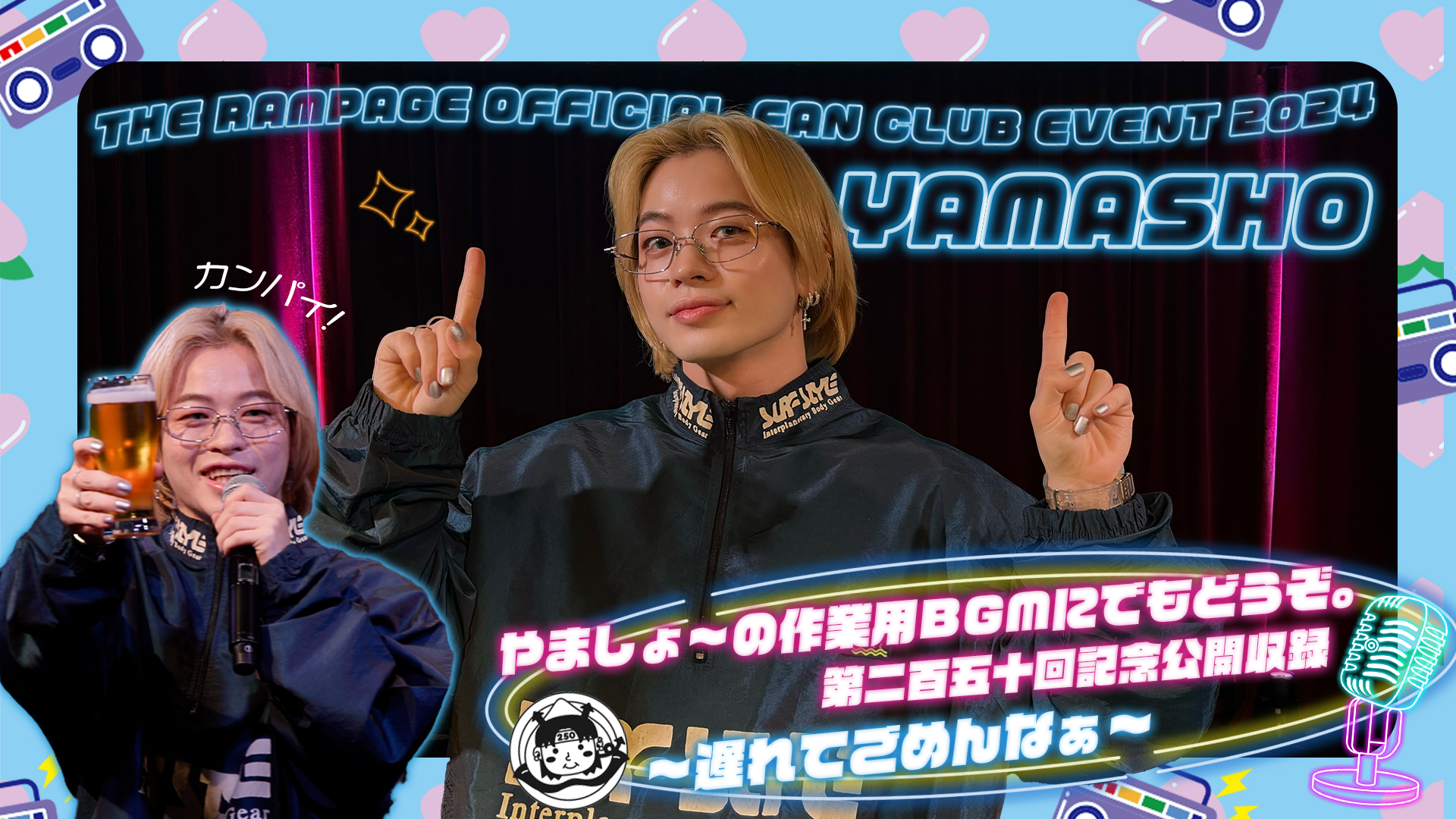 やましょ～の作業用BGMにでもどうぞ。第二百五十回記念公開収録 ～遅れ