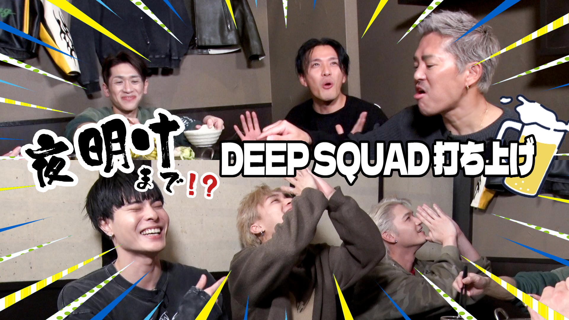 夜明け〟まで⁉︎DEEP SQUAD打ち上げ 2024/12/28(土) | CL - LDH所属