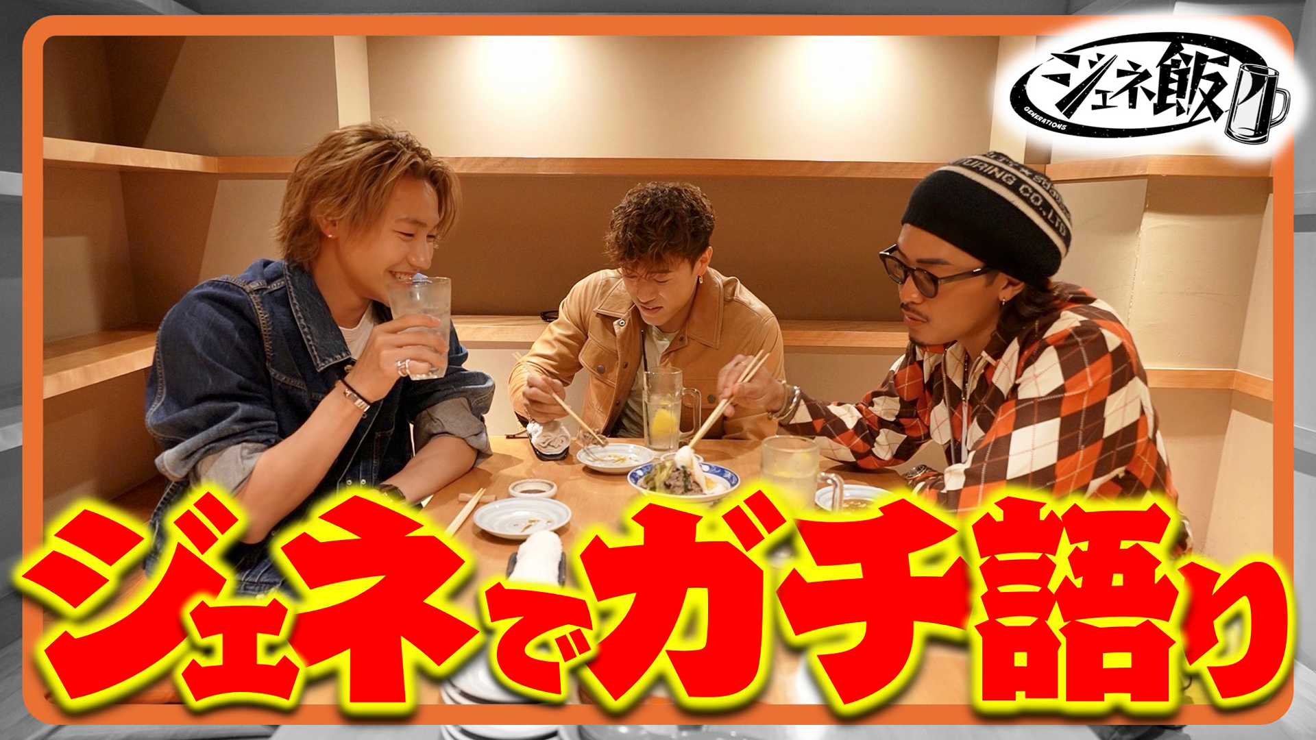 ジェネ飯Part②】龍友・裕太・隼でジェネの将来を飲みながら話を