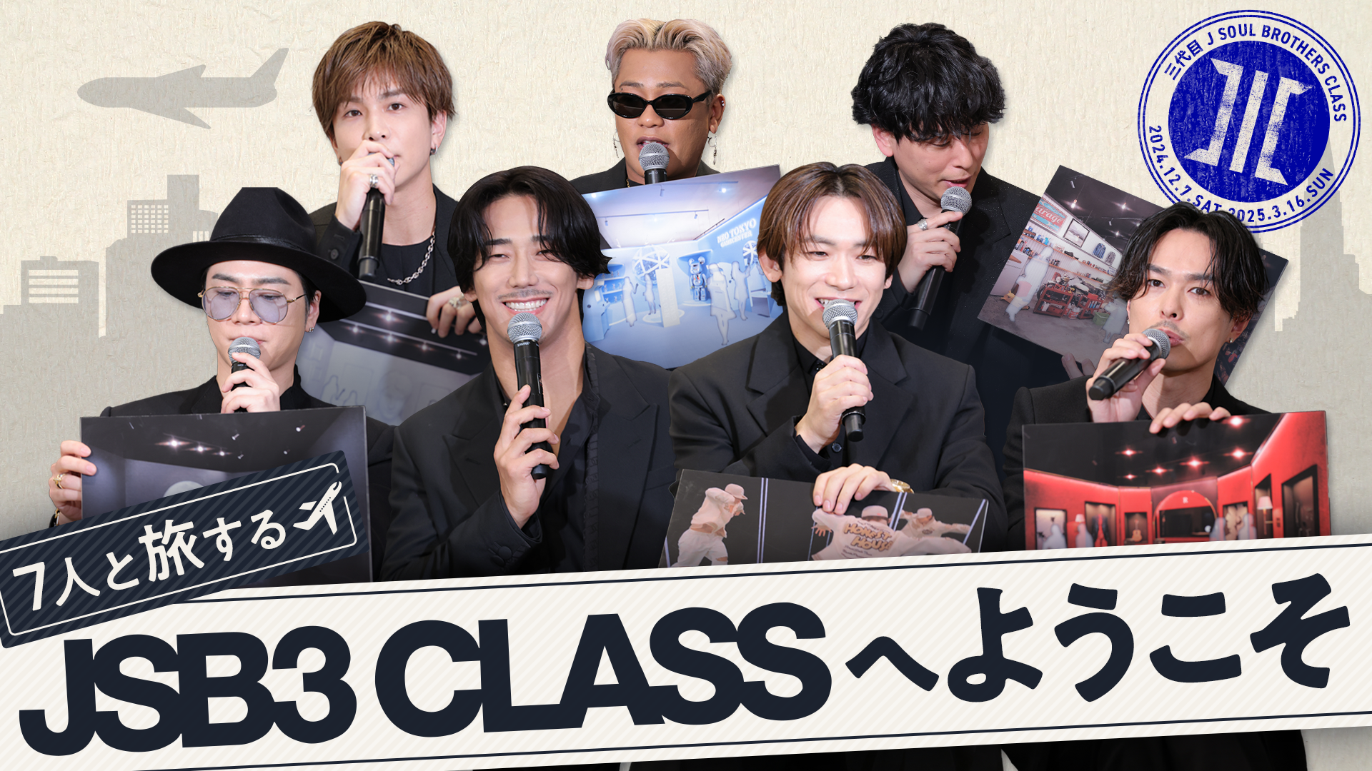 7人と旅する?:JSB3 CLASSへようこそ | CL - LDH所属アーティストの 