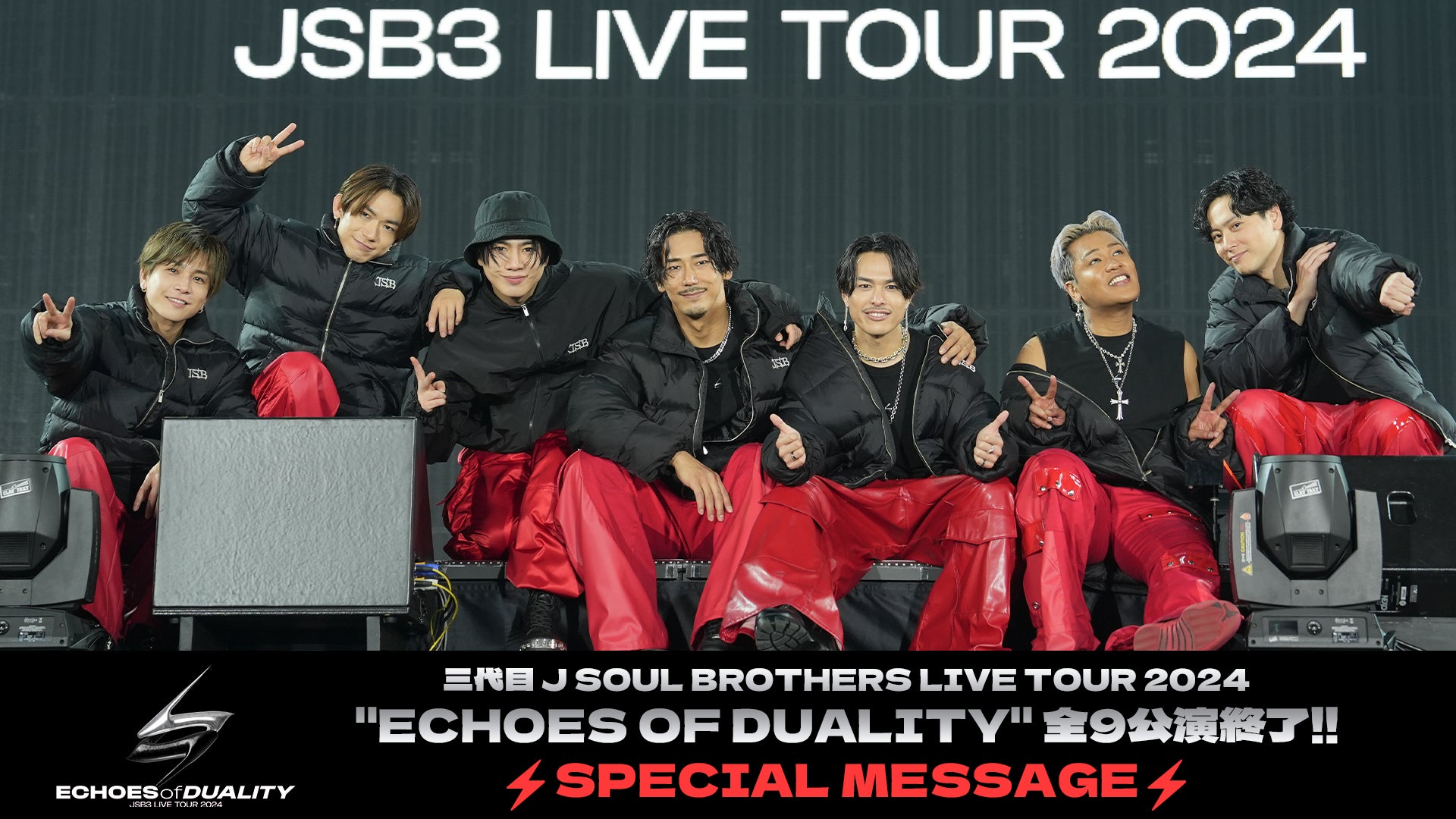 三代目 J SOUL BROTHERSよりメッセージ到着！『三代目 J SOUL BROTHERS LIVE TOUR 2024 