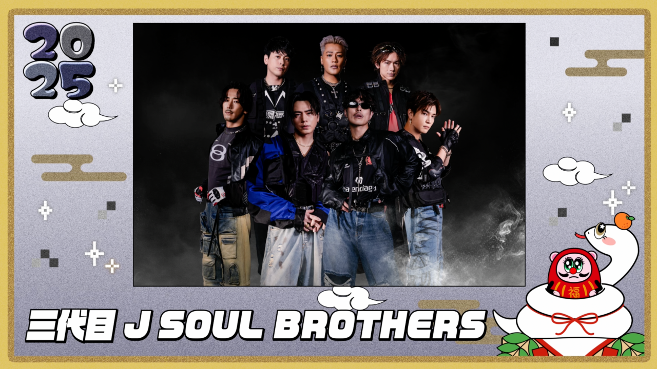 NEW YEAR MESSAGE 2025 〜三代目 J SOUL BROTHERS〜（2025年1月31日