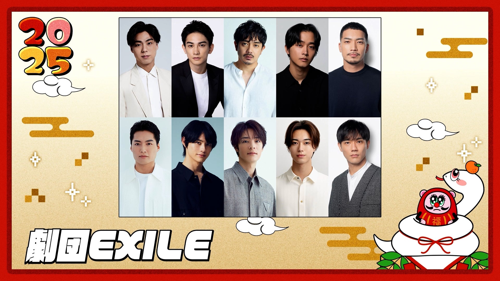 NEW YEAR MESSAGE 2025 〜劇団EXILE〜（2025年1月31日公開終了