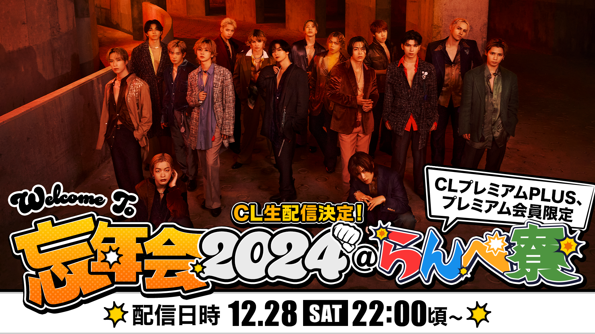 アーカイブ】WELCOME TO 忘年会 2024 @らんぺ寮 2024/12/31(火