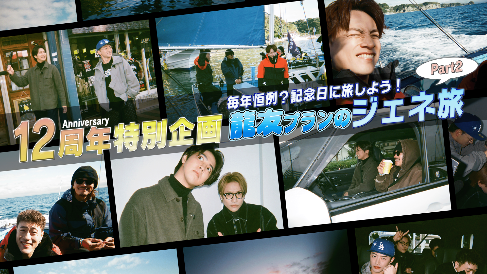 GENERATIONS 12th Anniversary Special】毎年恒例？記念日に旅しよう