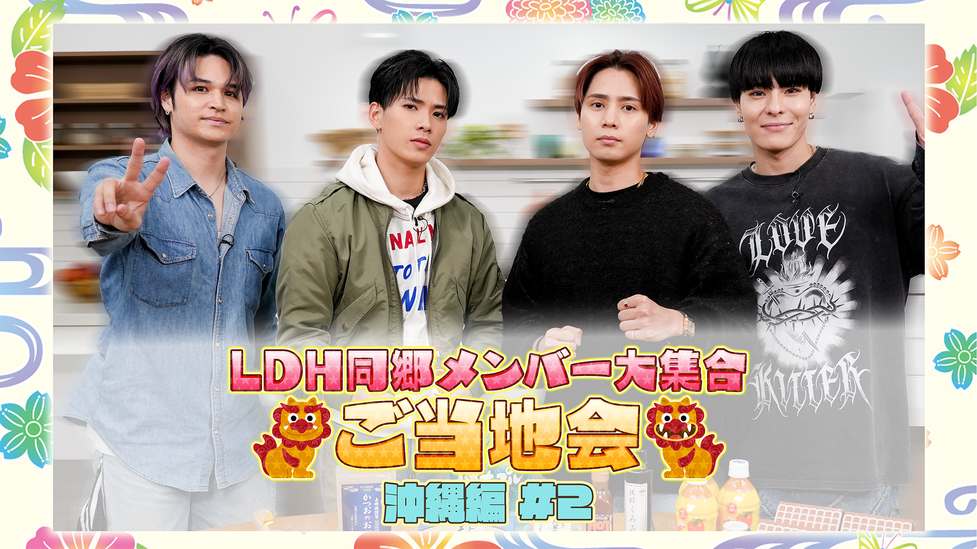 LDH同郷メンバー大集合！ご当地会~沖縄編~ #2 | CL - LDH所属