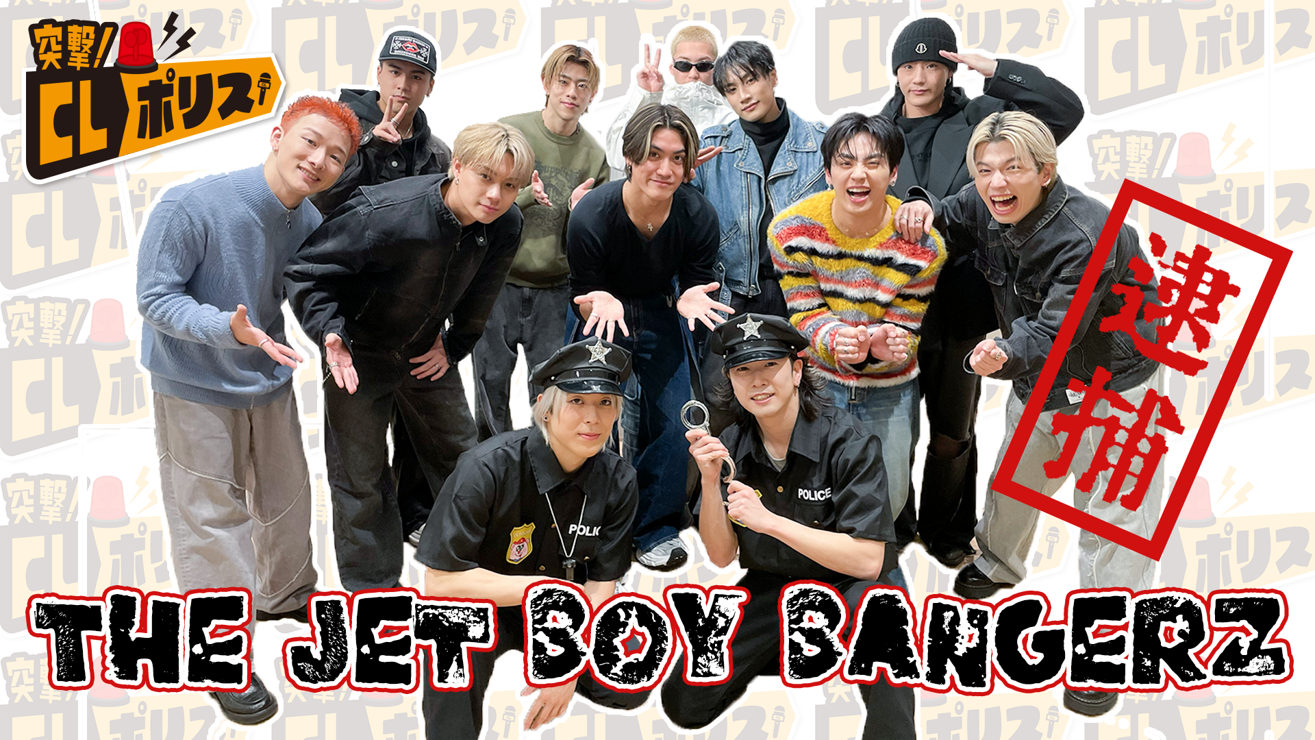 突撃！CLポリス】〜file No.020〜 THE JET BOY BANGERZ 2025/2