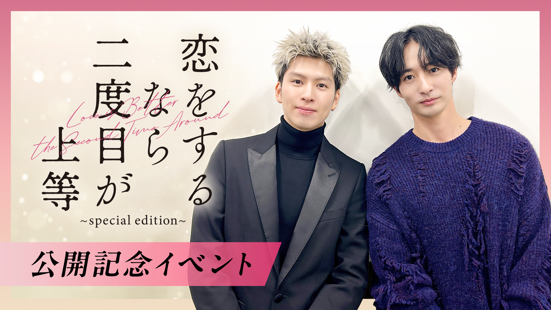 恋をするなら二度目が上等 長谷川慎 古屋呂敏 特典カード ポスターサイン入り 恋をするなら二度目が上等 長谷川慎 古屋呂敏 特典カード