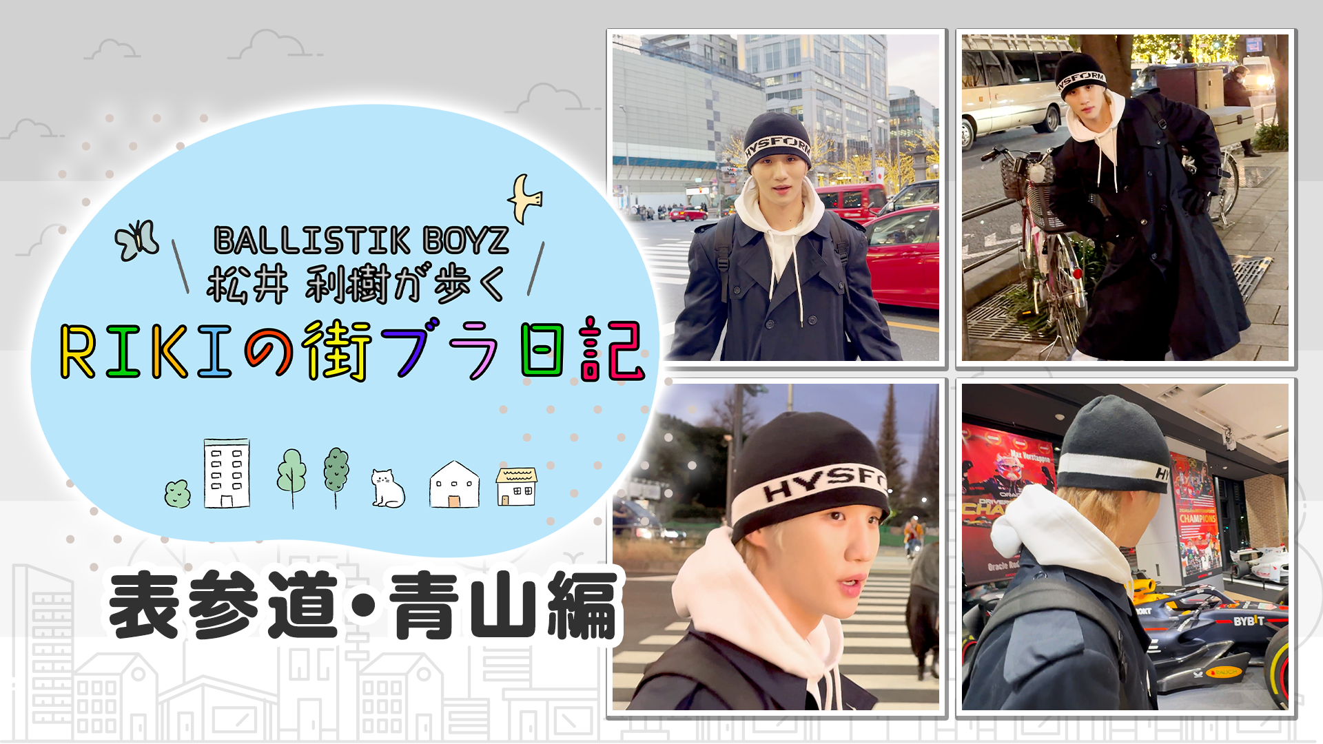 BALLISTIK BOYZ 松井利樹が歩くRIKIの街ブラ日記 〜表参道・青山
