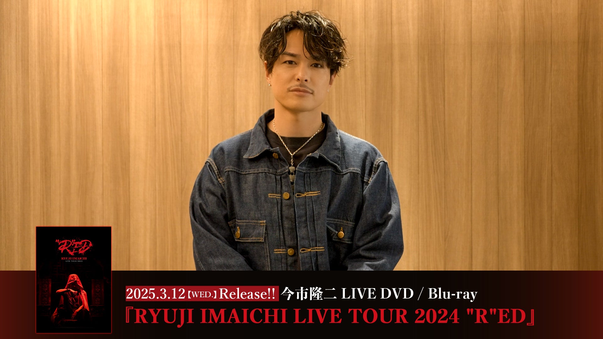 今市隆二 『RED』 DVD 今市隆二 「RED」B-ray ミュージック