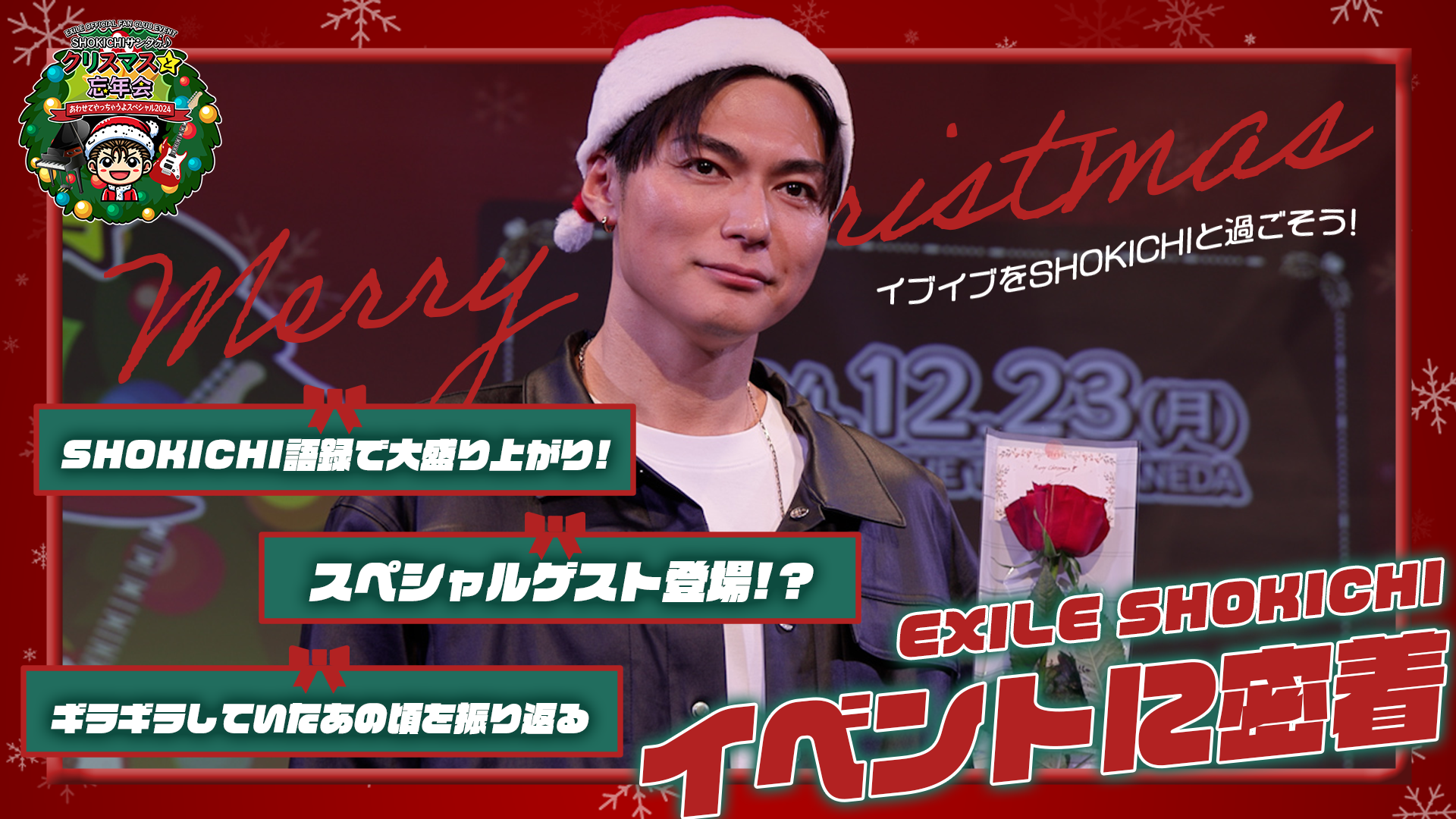 EXILE OFFICIAL FAN CLUB EVENT『SHOKICHIサンタのクリスマスと忘年会