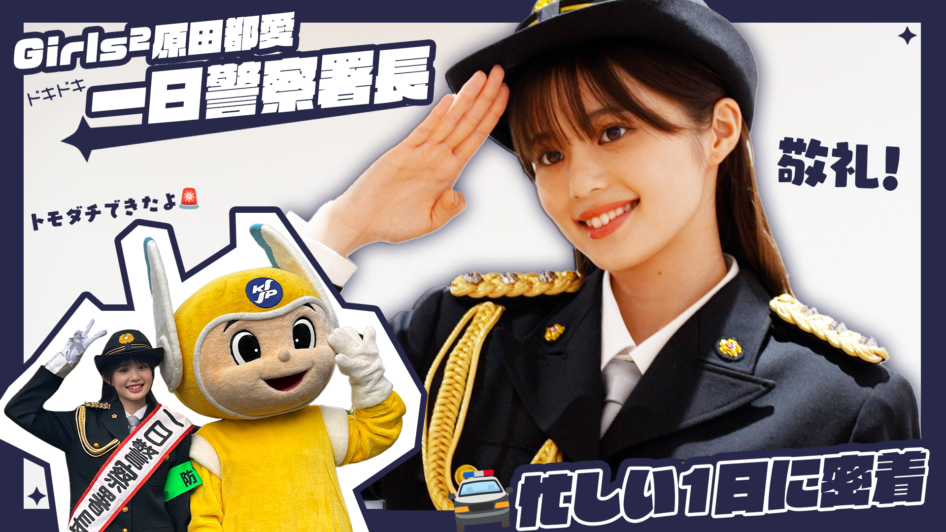 原田都愛 大和警察署一日署長密着 2025/03/21（金） | CL - LDH所属