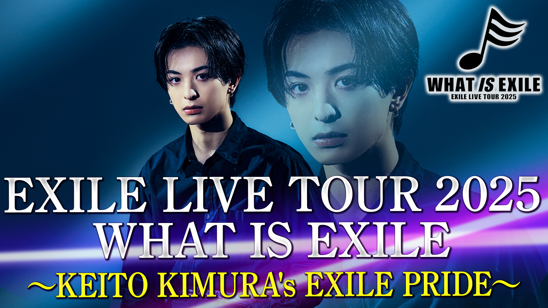 EXILE LIVE TOUR 2025 WHAT IS EXILE 〜KEITO KIMURA's EXILE