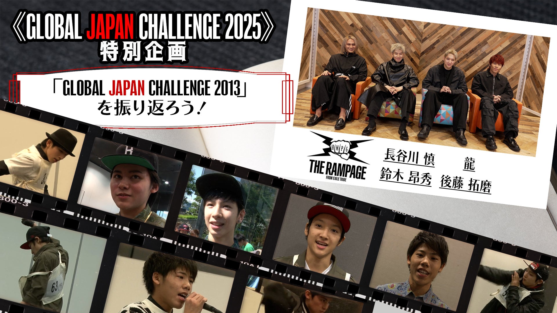 「GLOBAL JAPAN CHALLENGE 2025」特別企画〜GLOBAL JAPAN CHALLENGE 2013を振り返ろう〜 THE  RAMPAGE 2025/4/6(日)