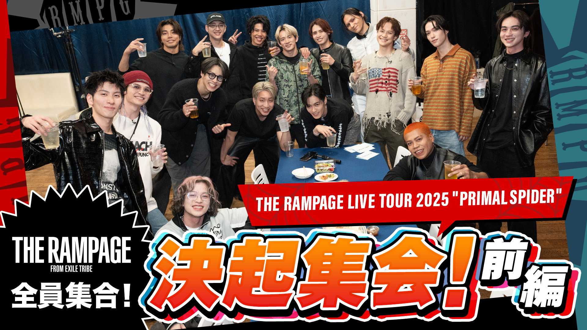 THE RAMPAGE 全員集合!ツアー決起集会!前編』 | CL - LDH所属 THE RAMPAGE 全員集合!ツアー決起集会!前編』 | CL - LDH所属