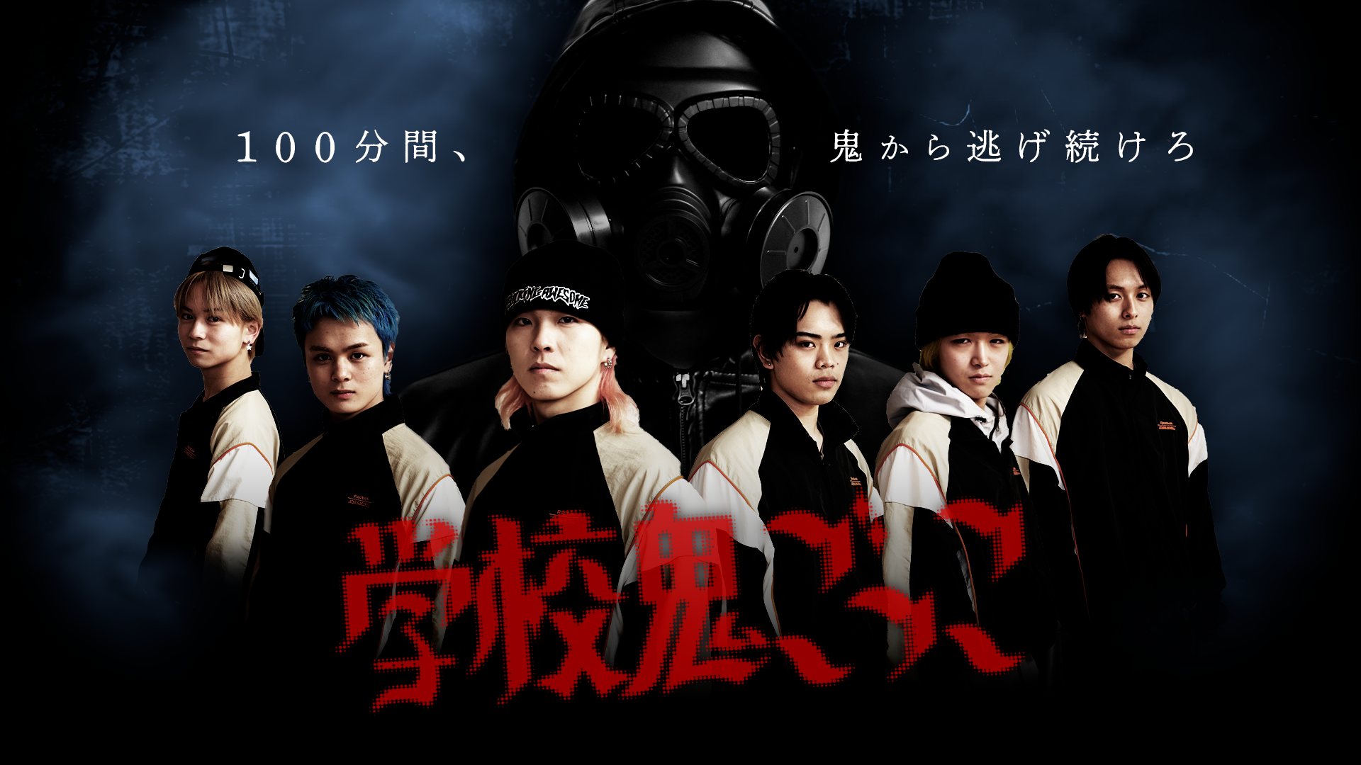 キドフェノ学園【学校鬼ごっこ -100分間鬼から逃げ切れ-】Vol.1 2025/4