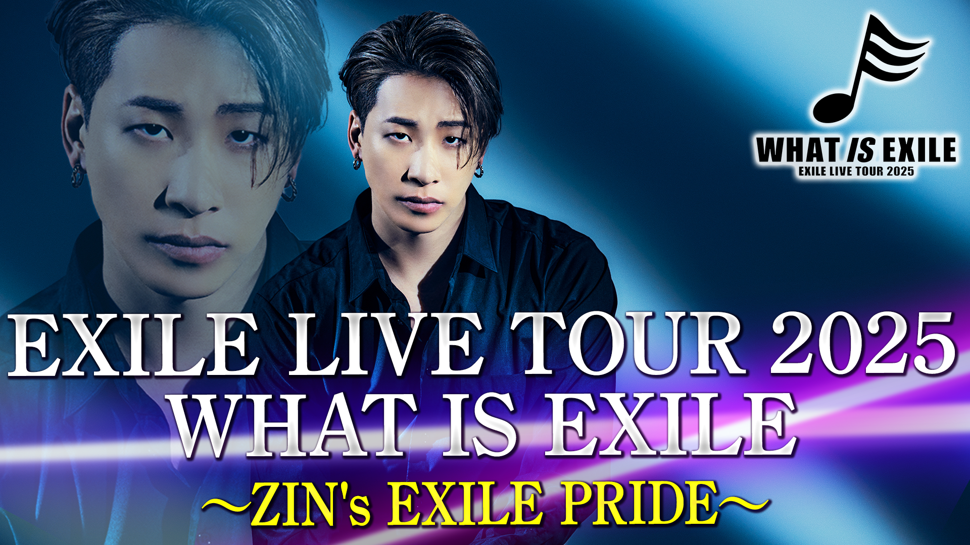 EXILE LIVE TOUR 2025 WHAT IS EXILE 〜ZIN's EXILE PRIDE〜2025