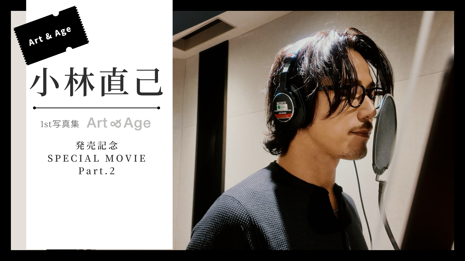 小林直己 1st写真集「Art & Age」発売記念 SPECIAL MOVIE Part.2 2025