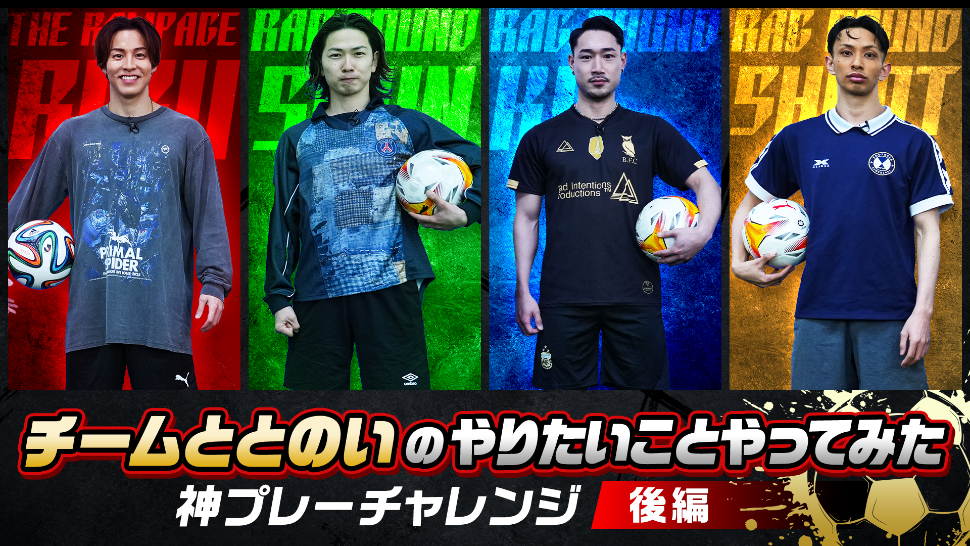 チームととのいのやりたいことやってみた』神プレーチャレンジ 後編