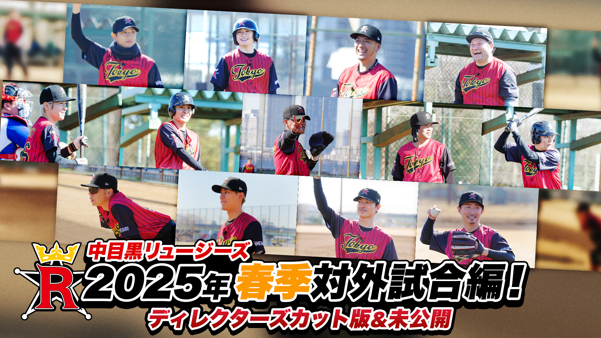 中目黒リュージーズ】ROAD TO DOME!! 2025年春季対外試合編