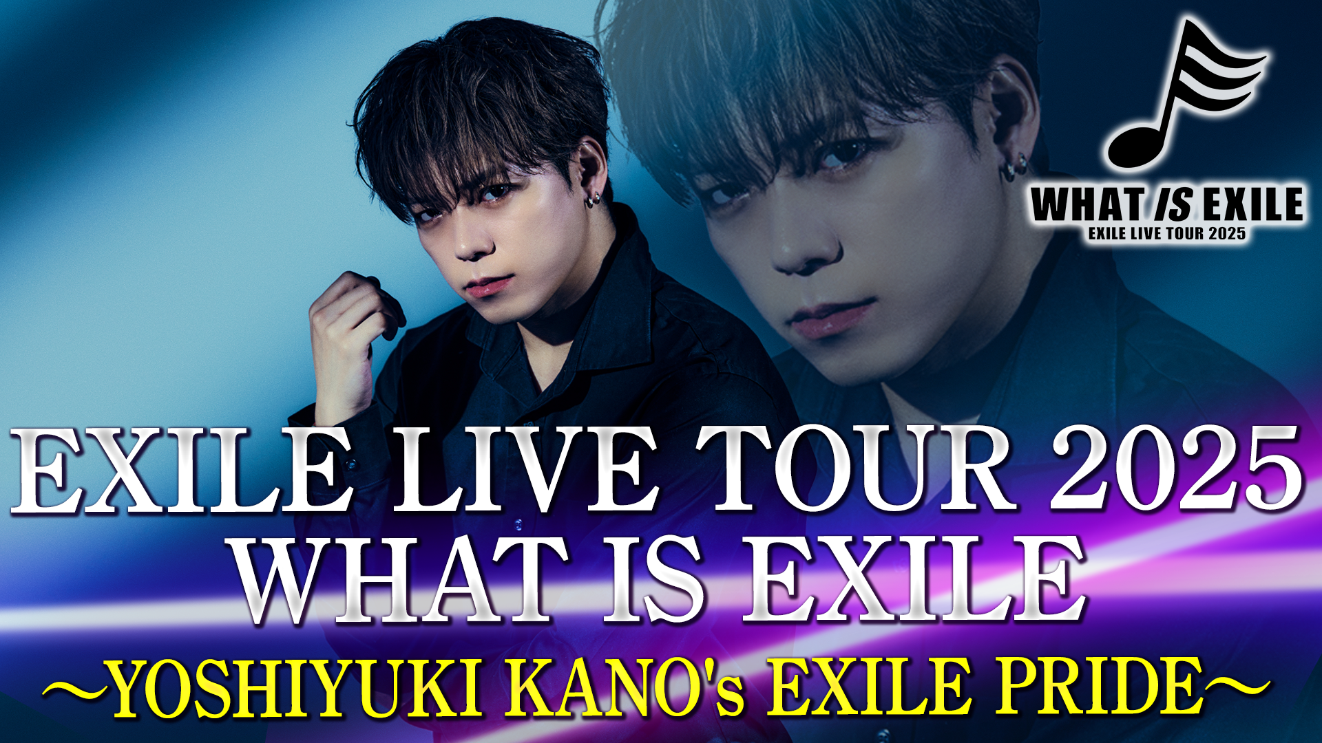 EXILE LIVE TOUR 2025 WHAT IS EXILE 〜YOSHIYUKI KANO's EXILE PRIDE