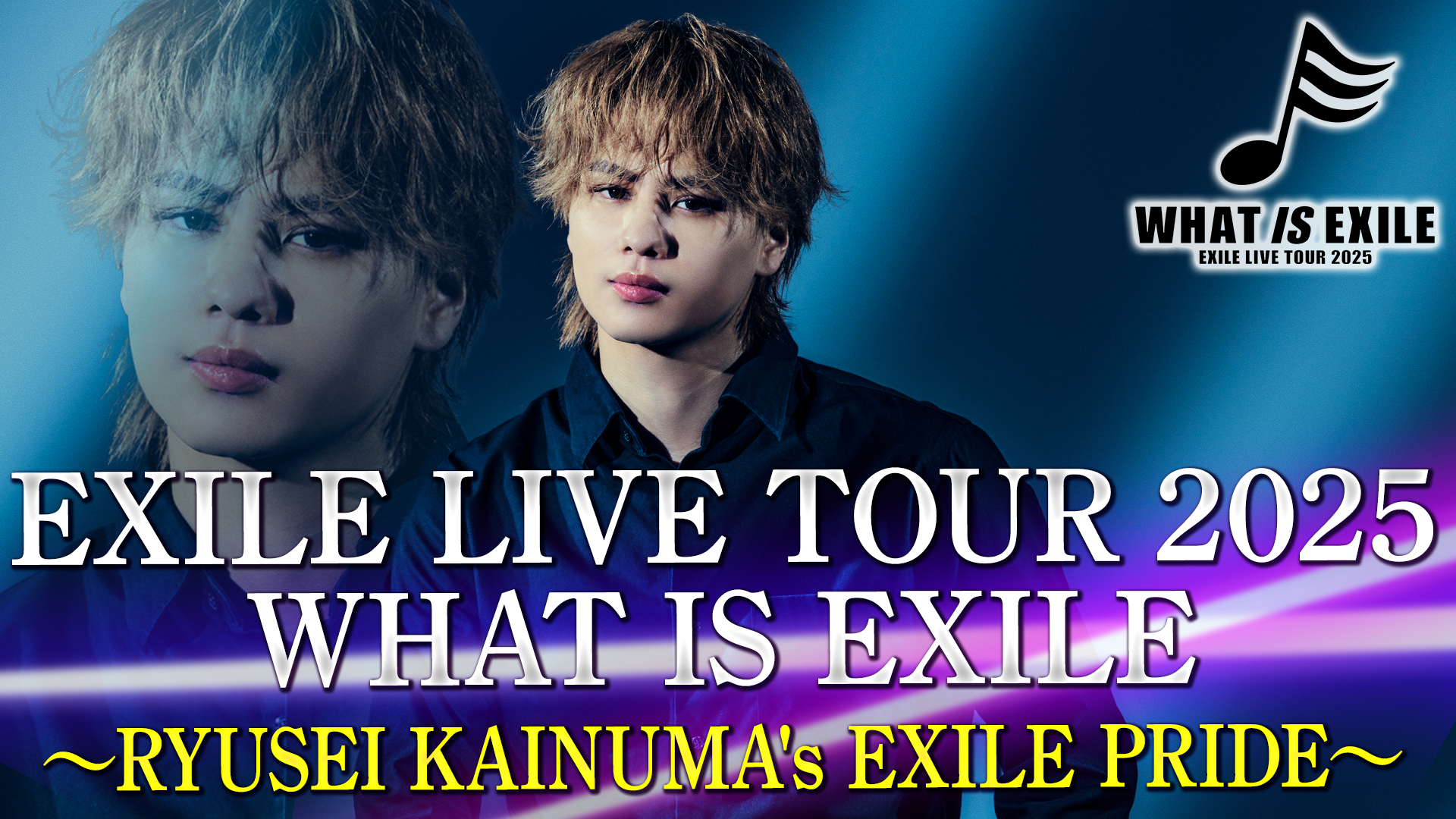 EXILE LIVE TOUR 2025 WHAT IS EXILE 〜RYUSEI KAINUMA's EXILE PRIDE
