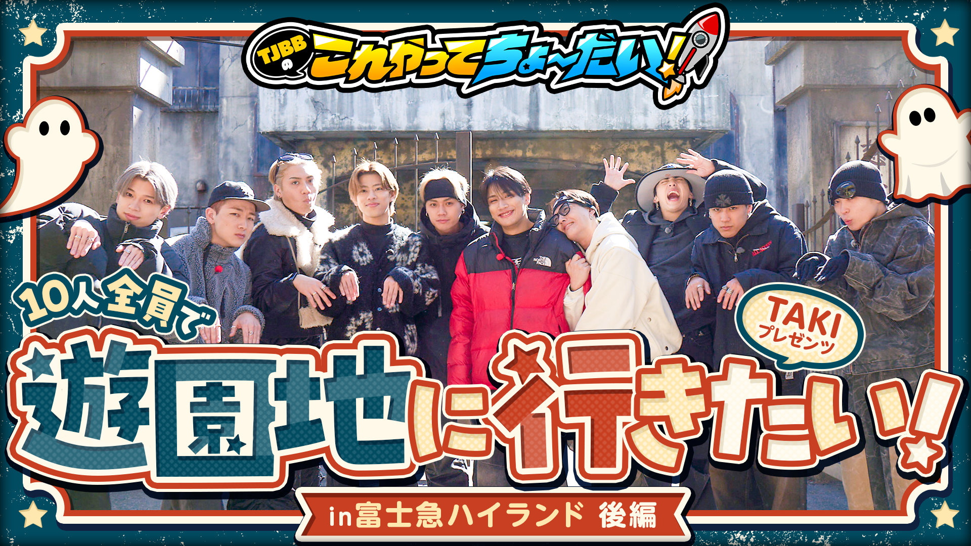 TJBBのこれやってちょーだい！-第24回-』TAKIプレゼンツ~10人全員で