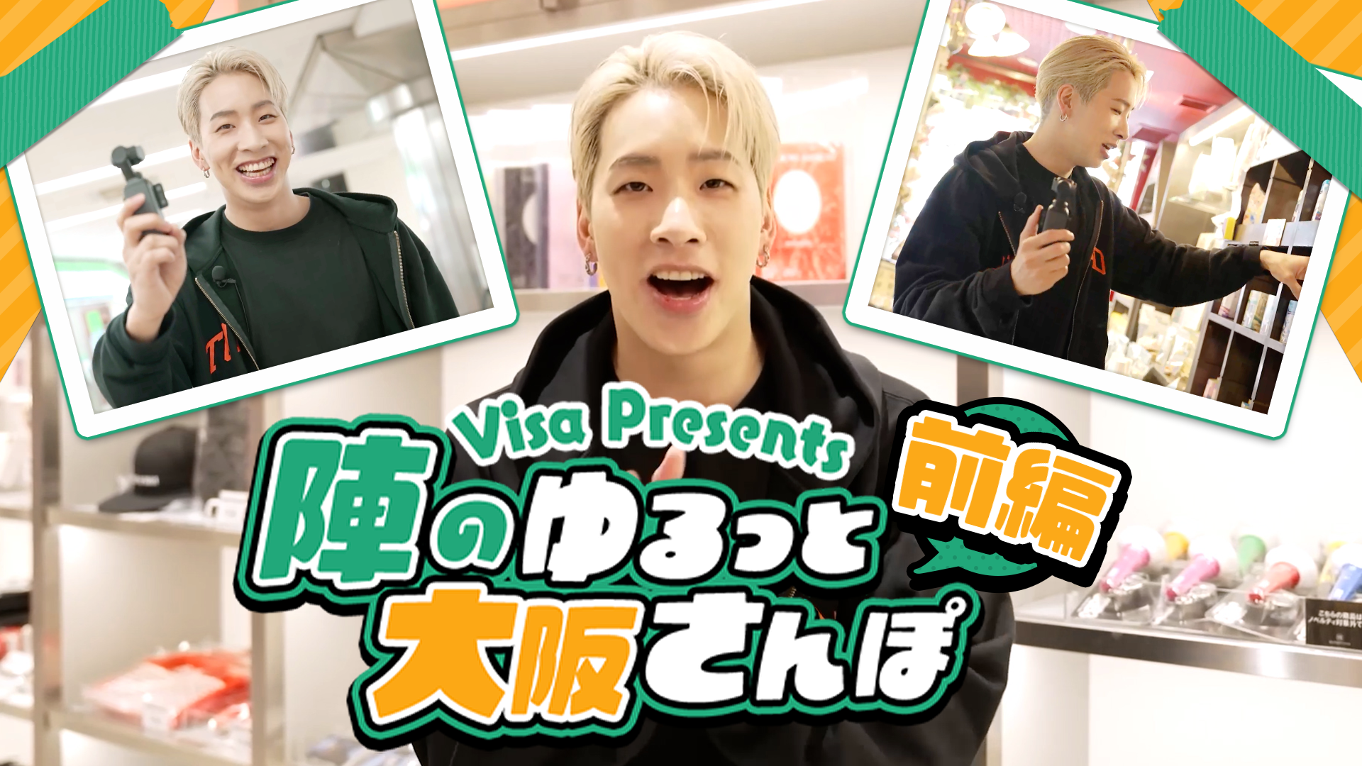 Visa presents 陣のゆるっと大阪さんぽ』前編 2025/6/11(水) | CL