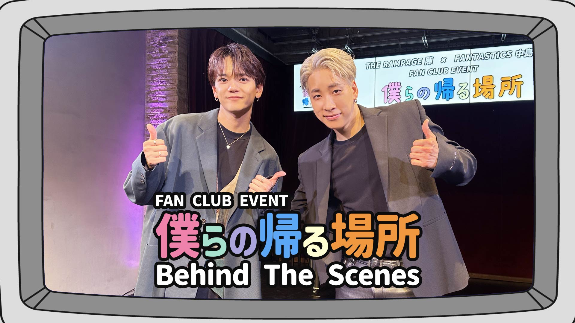 THE RAMPAGE 陣 × FANTASTICS 中島颯太 FC EVENT『僕らの帰る場所