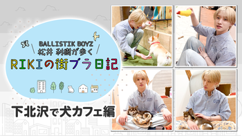 BALLISTIK BOYZ 松井利樹が歩く RIKIの街ブラ日記 〜名古屋編