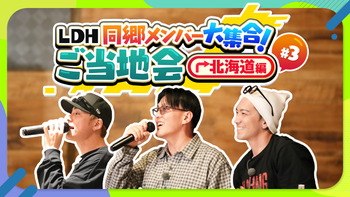 EXILE TRIBE FAMILY TAKAHIRO 道の駅 2019 EXILE TRIBE FAMILY FAN CLUB EVENT ”TAKAHIRO 道の駅 2019