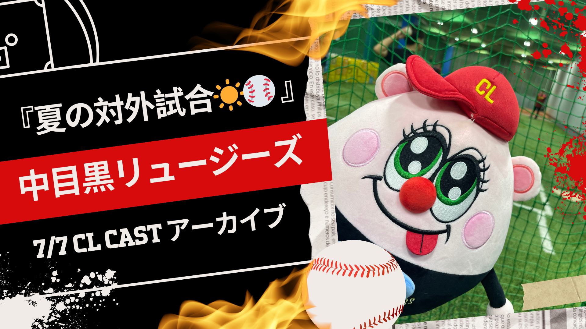 中目黒リュージーズ】7/7(月)『夏の対外試合☀️⚾️ 』CL CAST