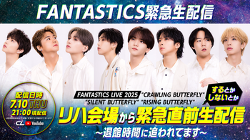 ゆせそたフェス FANTASTICS FC EVENT『ゆせそたフェス』密着＆CLミニ企画『ゆせ