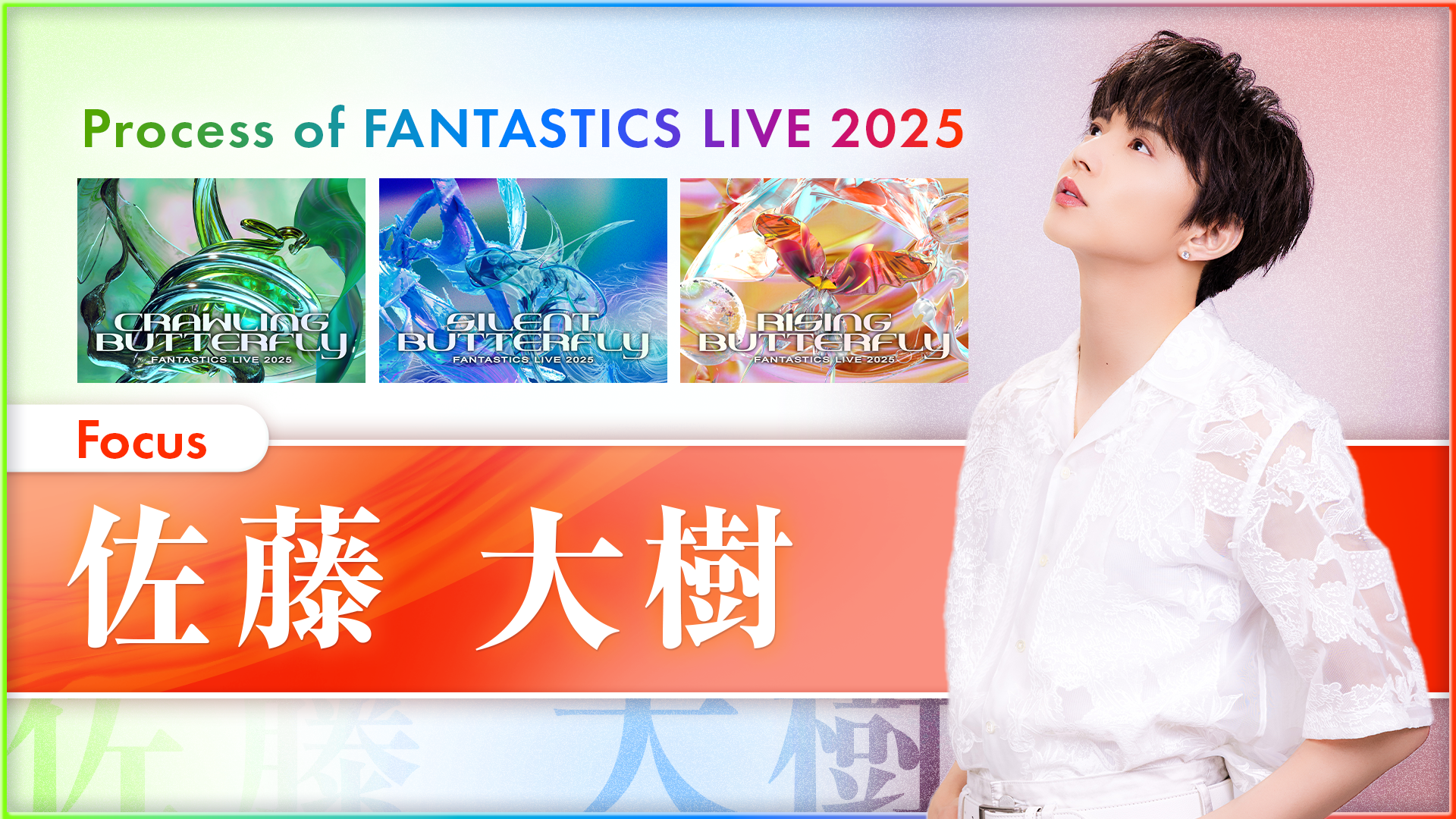 Process of FANTASTICS LIVE 2025 