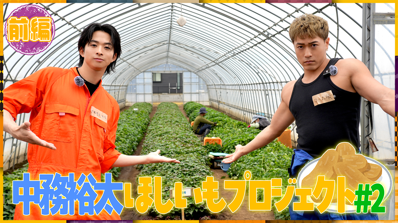 裕太✕澤夏】約束通り本気で「ほしいも」作ることになりました🔥【前半