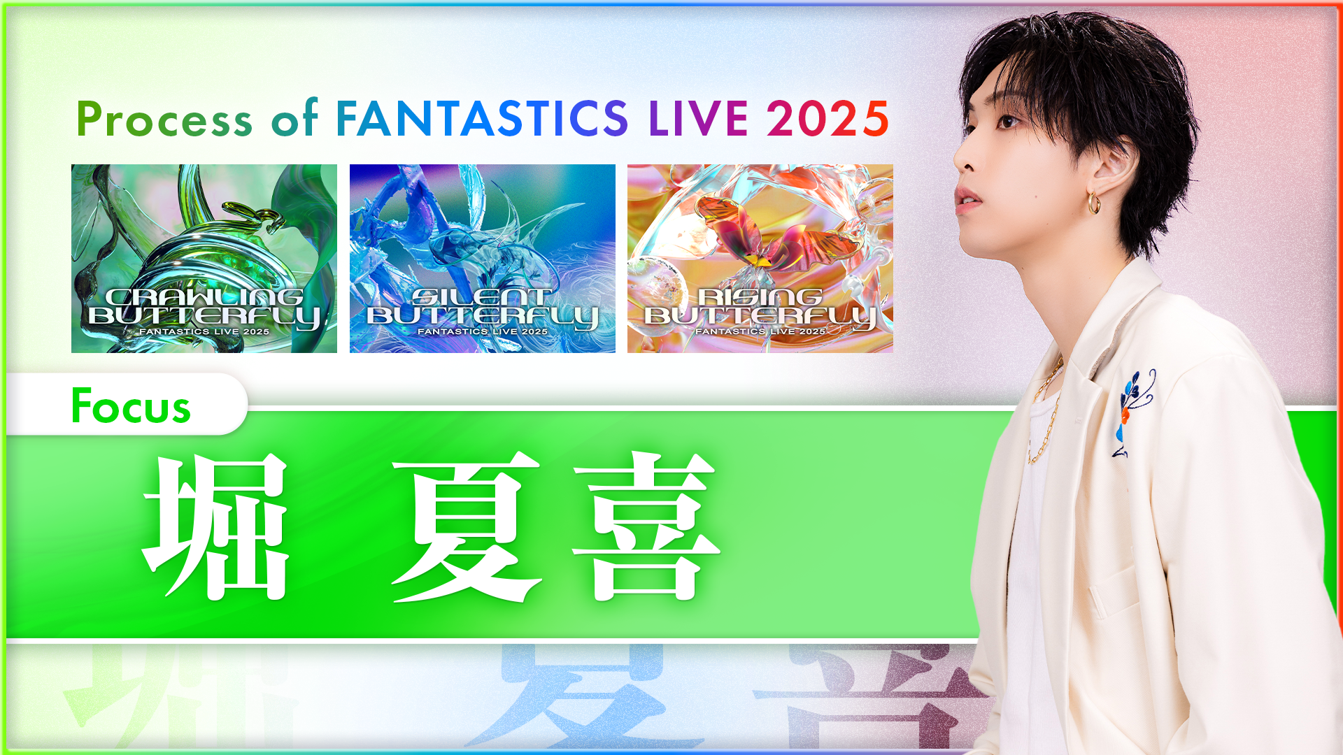 堀夏喜 フェルトオーダー LDH Fantastics FANTASTICS」 堀夏喜 アーティストページ | LDH mobile