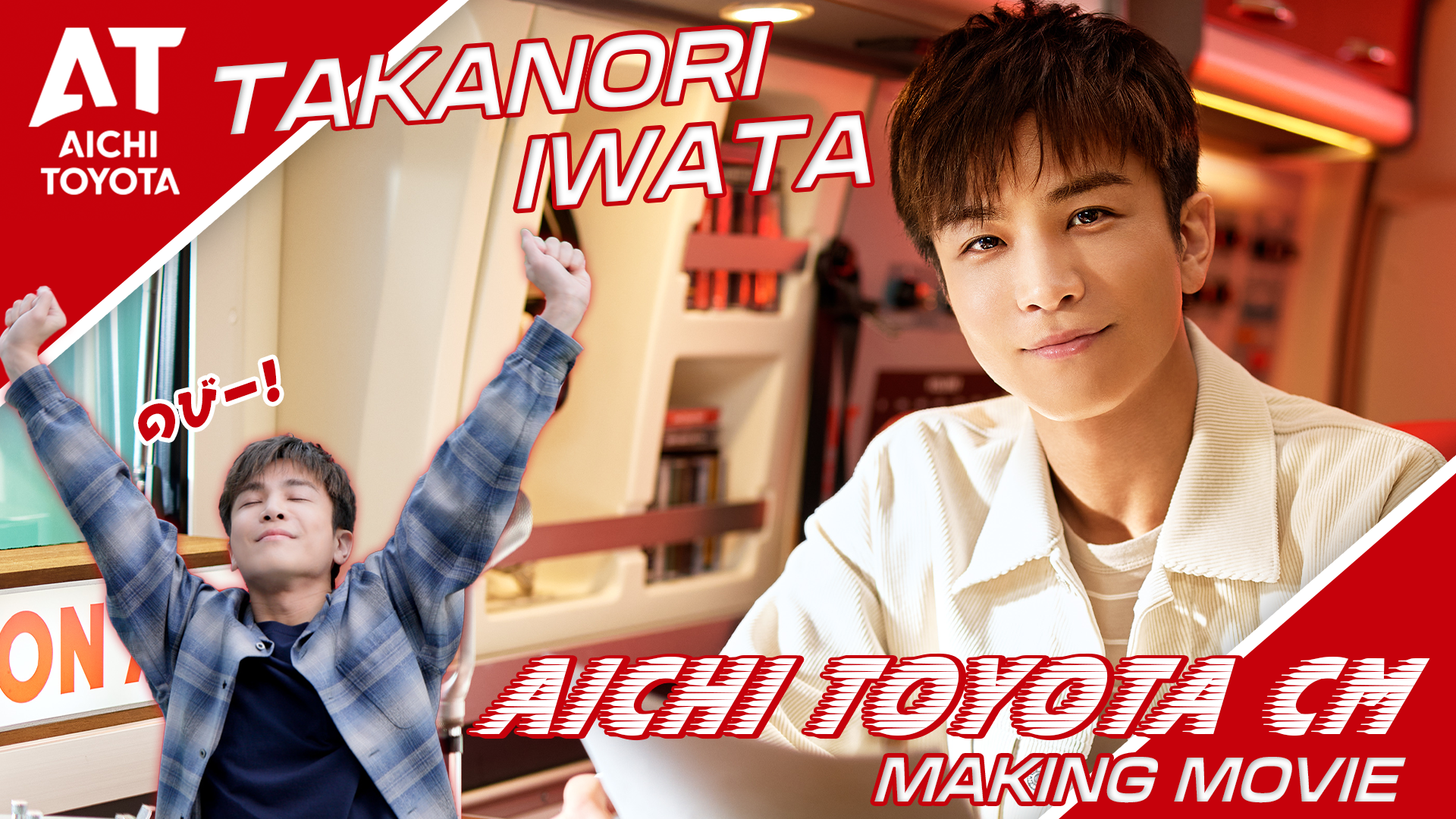 岩田剛典「よかった！ぞくぞくムービングラジオ」愛知トヨタ90周年 新