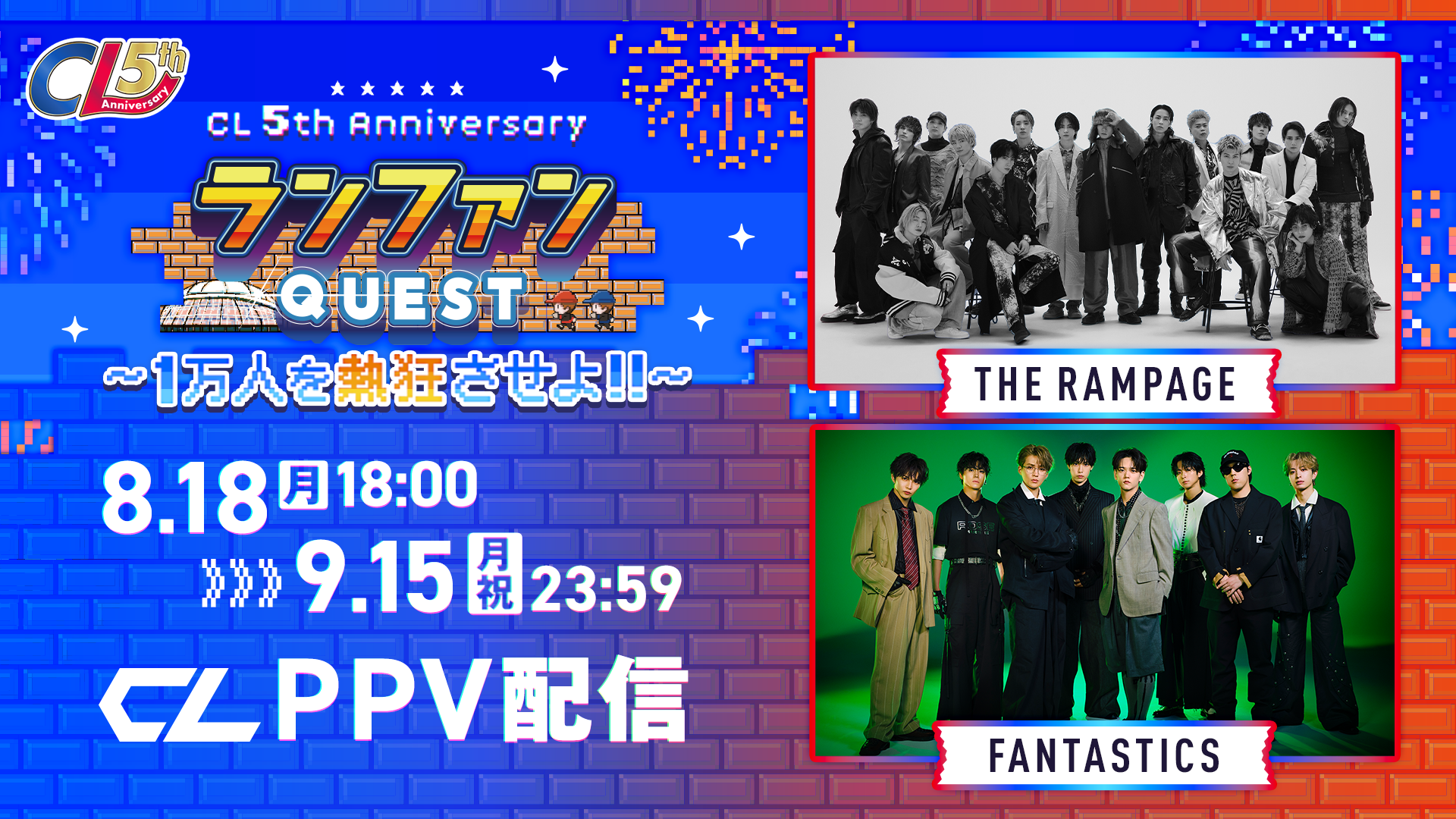 CL 5th Anniversary】『ランファンQUEST DX 〜1万人を熱狂させよ!!〜』PPV配信（2025年9月15日公開終了） | CL  - LDH所属アーティストの動画・MV視聴サービス