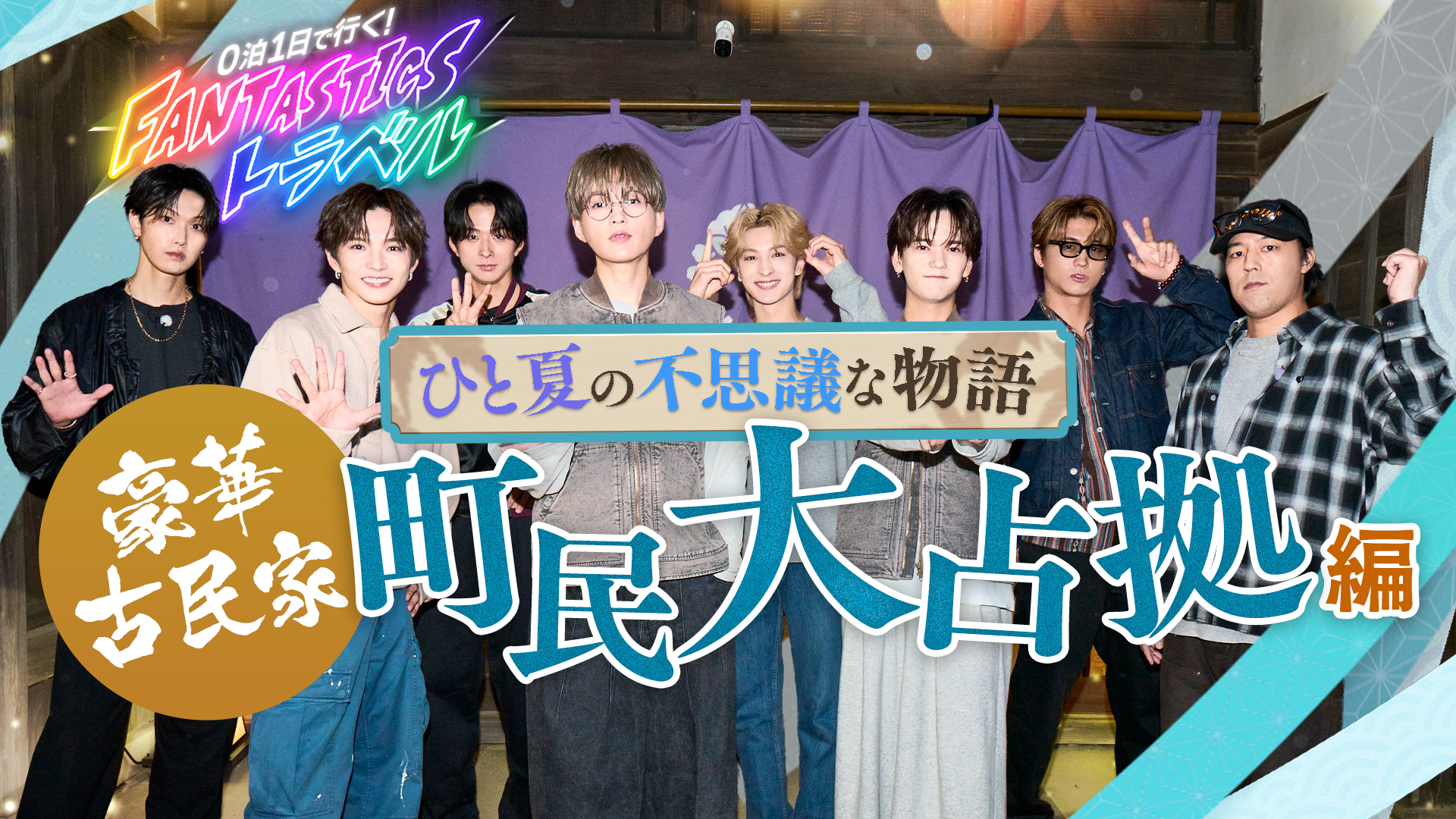 CL 5th Anniversary】0泊1日で行く！FANTASTICSトラベル ひと夏の