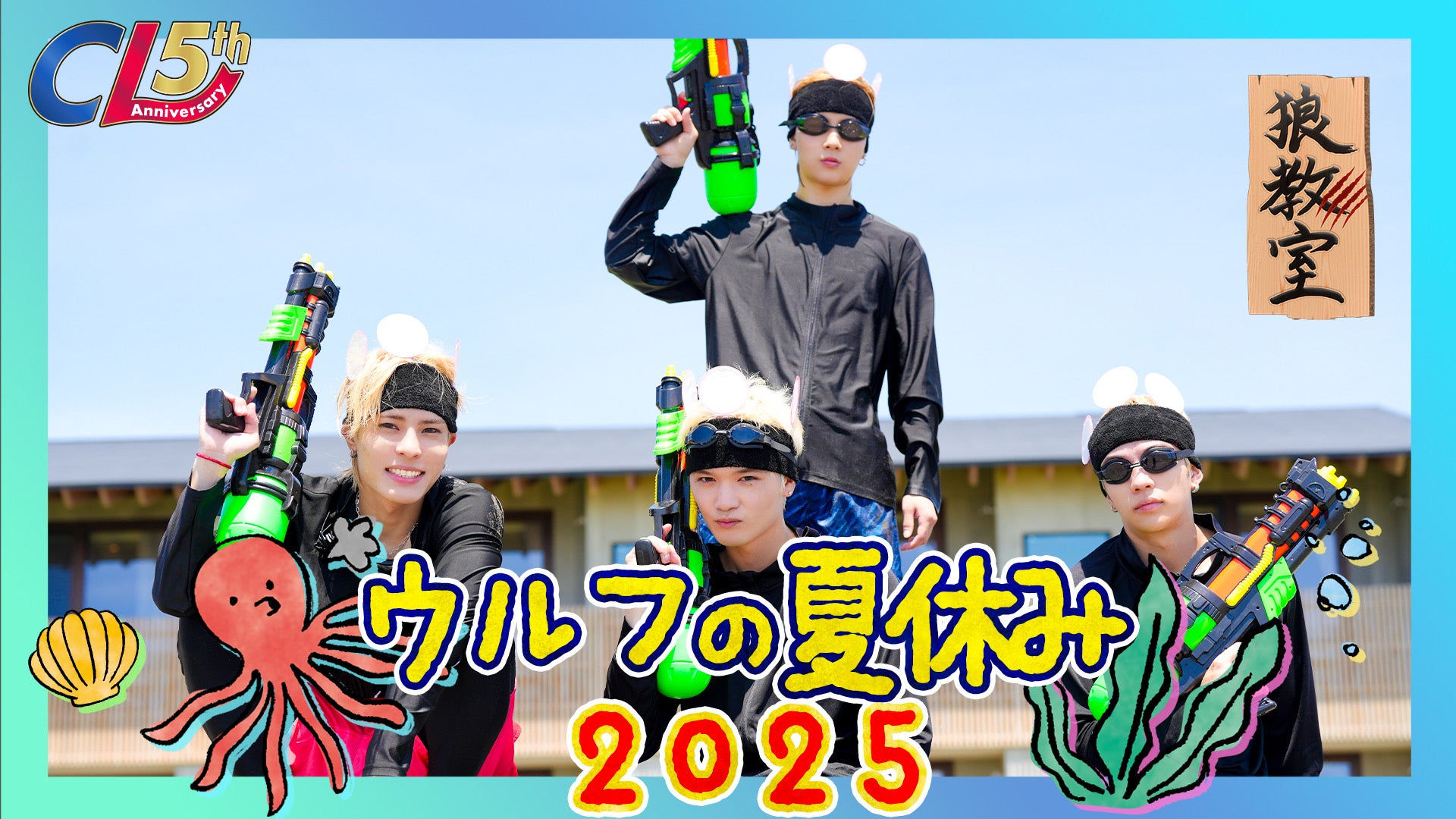 CL 5th Anniversary】【狼教室】ウルフの夏休み2025 | CL - LDH所属