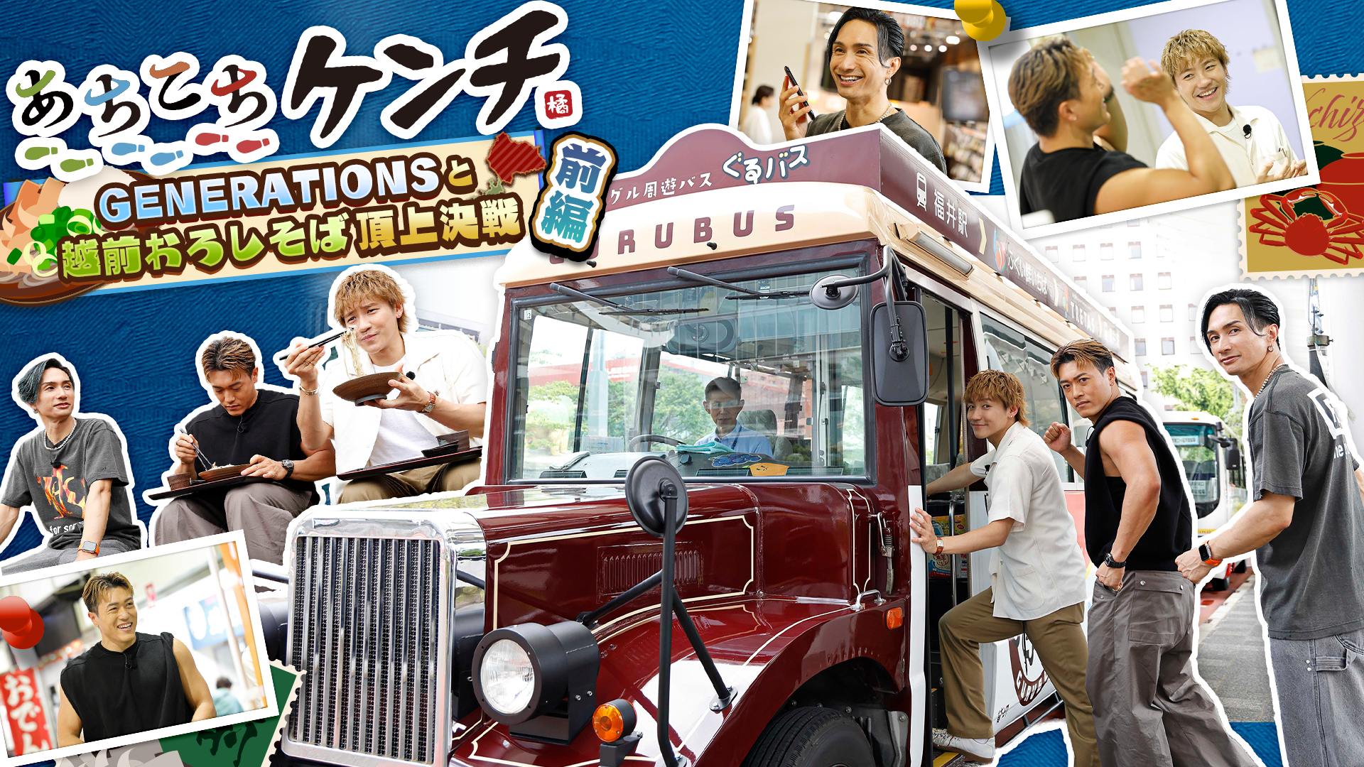 あちこちケンチ〜GENERATIONSと越前おろしそば頂上決戦〜 前編 2025/8
