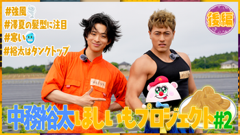 数原龍友 × NO PAIN NO GAIN 第5弾！グッズ紹介！2024/10/5(土