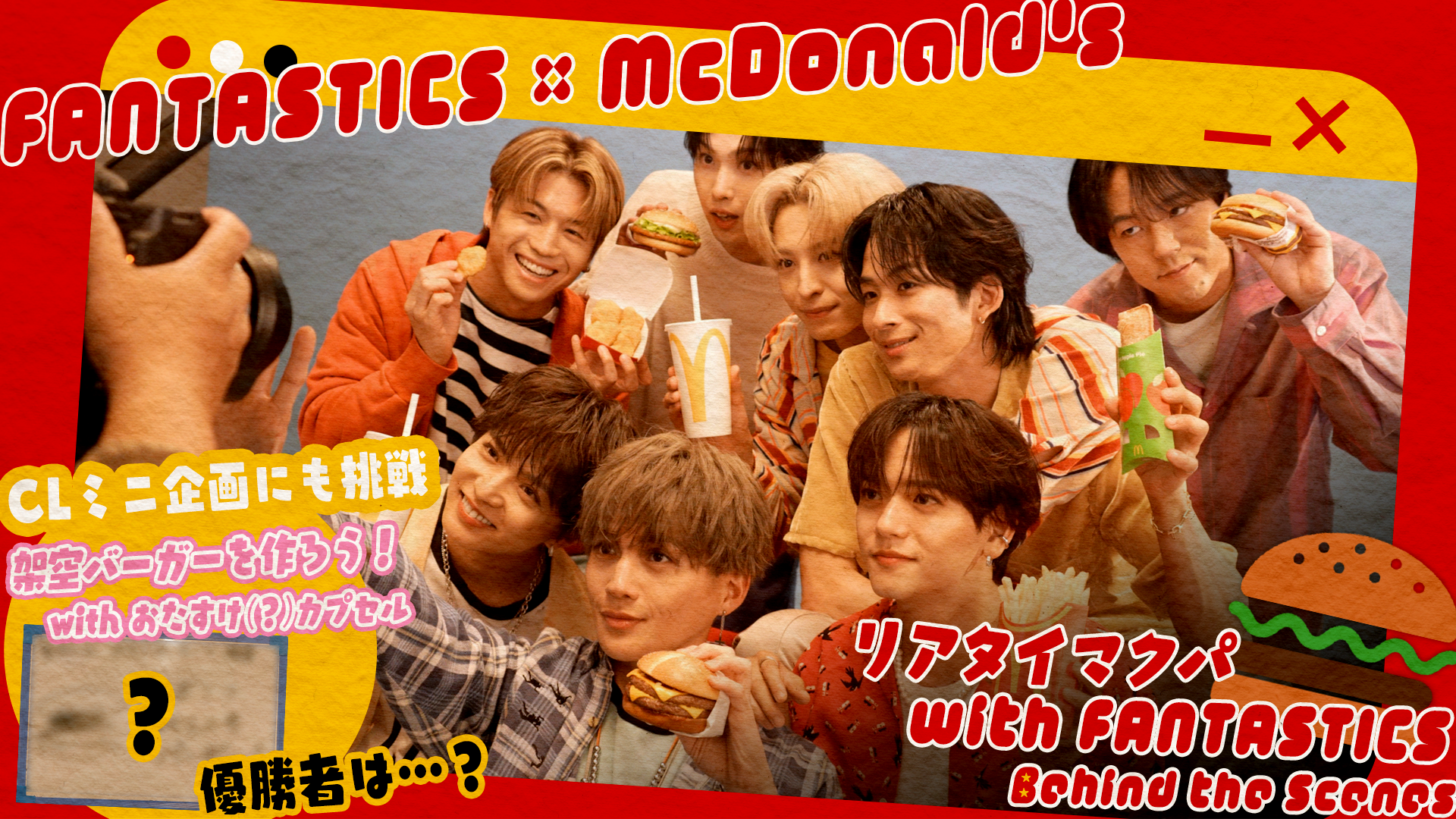 FANTASTICS × McDonald's「リアタイマクパ with FANTASTICS」密着＆ CL