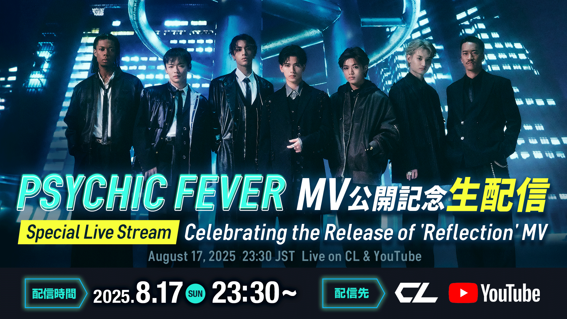 アーカイブ】PSYCHIC FEVER「Reflection」MV公開記念生配信 2025/8/17