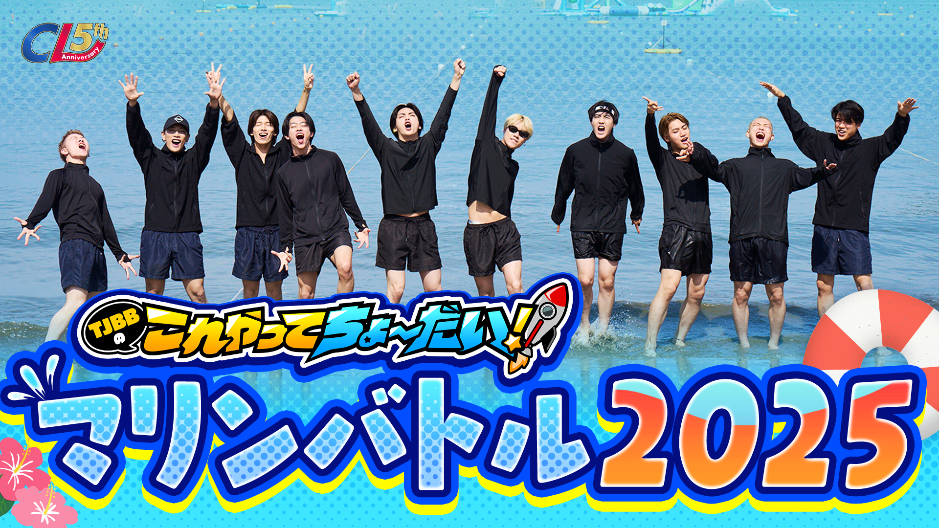 CL 5th Anniversary】『TJBBのこれやってちょーだい！ -第29回