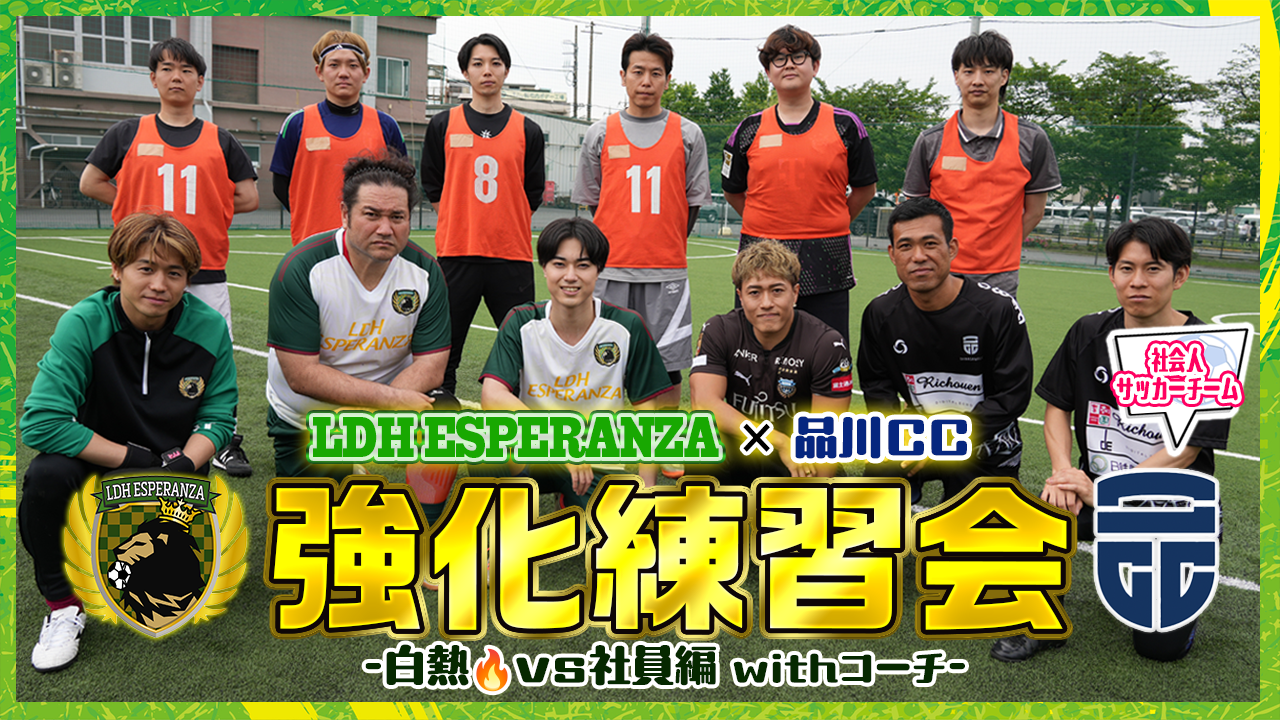 VS LDH社員🔥〜 